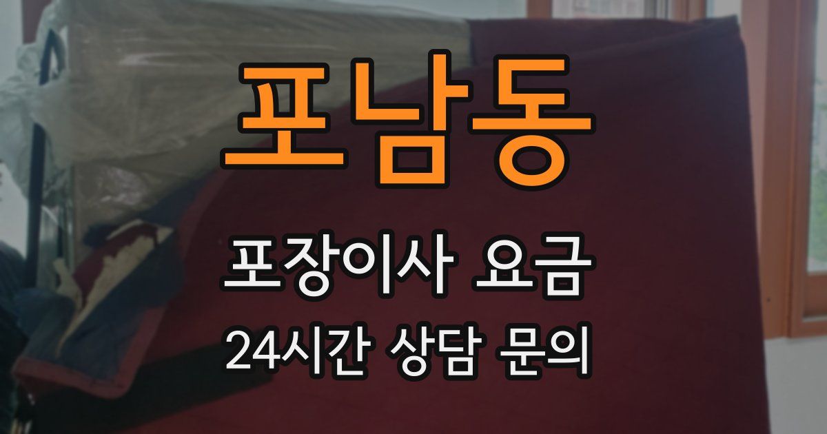 포남동 포장이사 요금