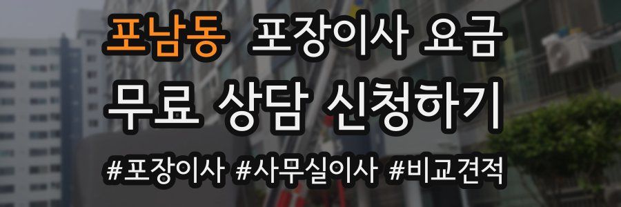 포남동 포장이사 요금