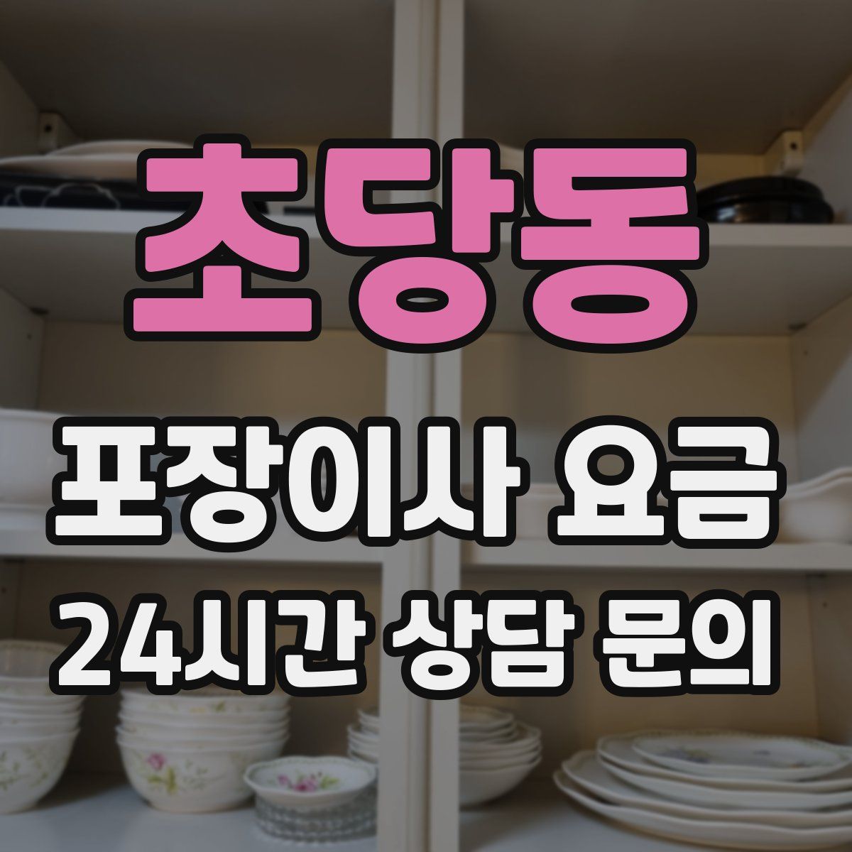 초당동 포장이사 요금