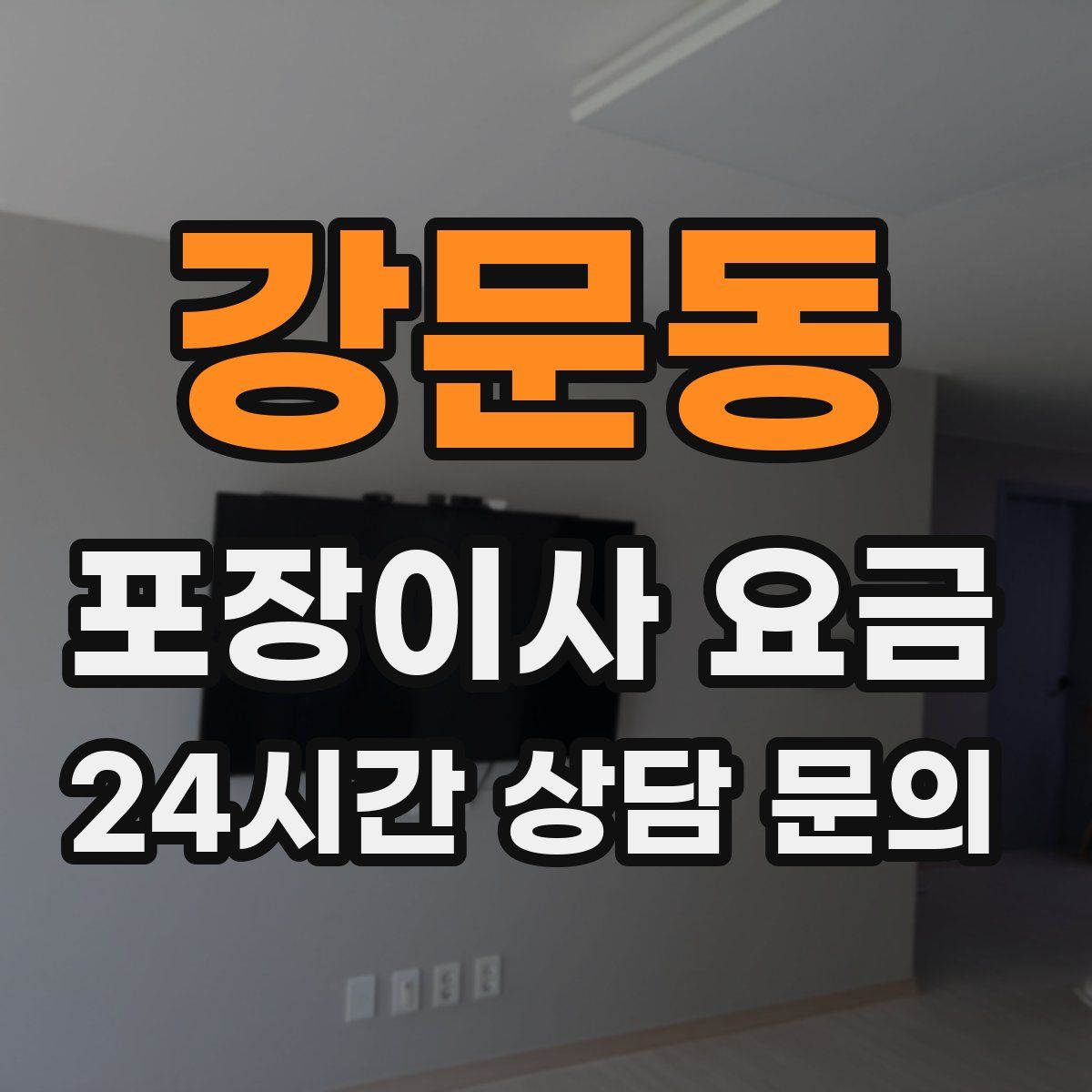 강문동 포장이사 요금