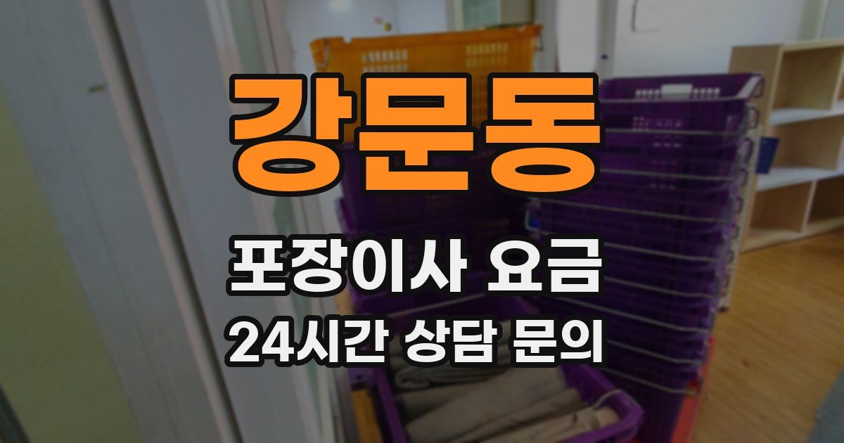 강문동 포장이사 요금