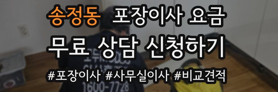 송정동 포장이사 요금