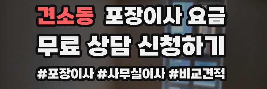 견소동 포장이사 요금