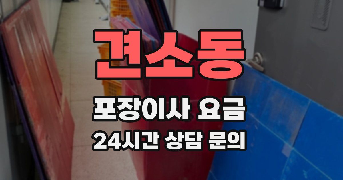 견소동 포장이사 요금