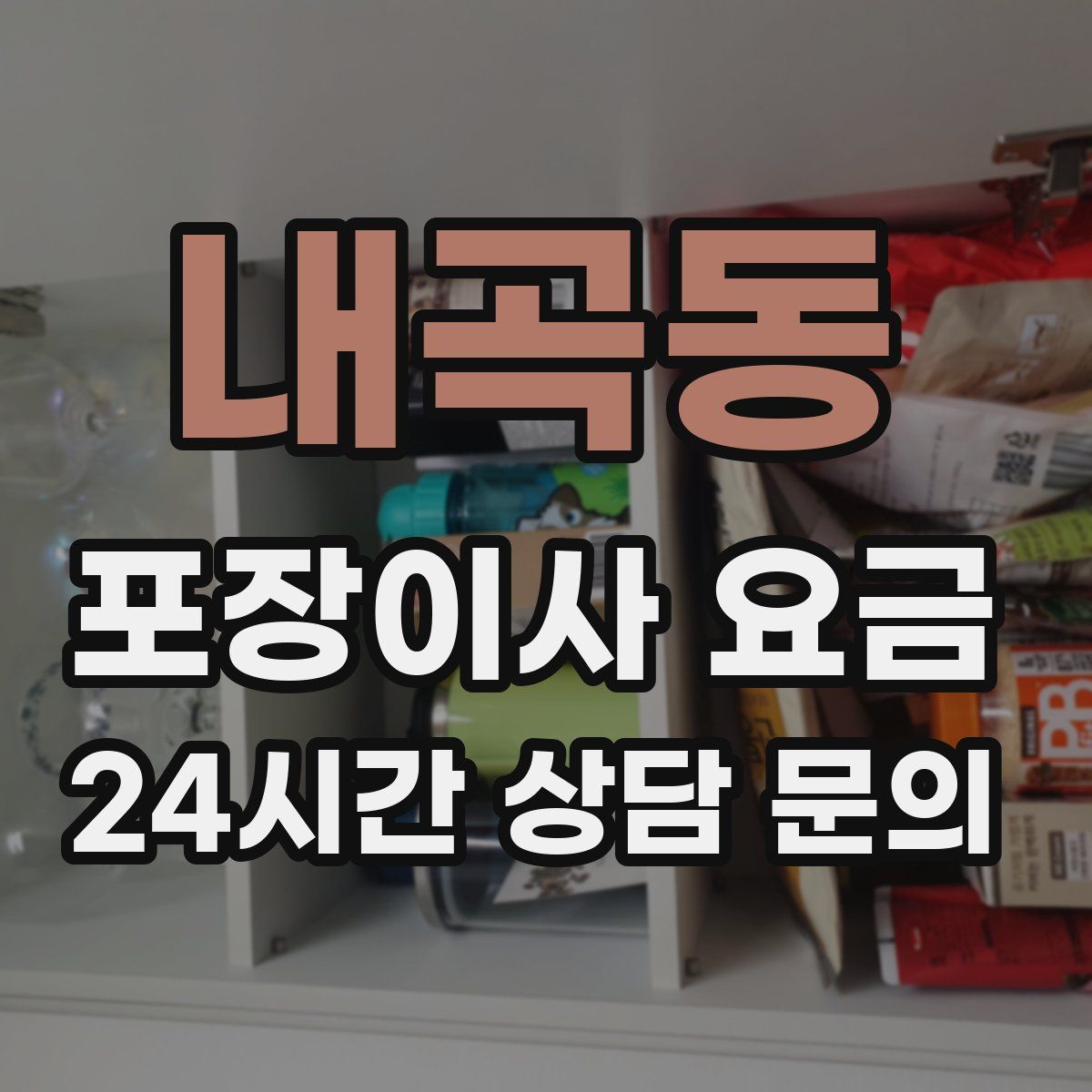 내곡동 포장이사 요금