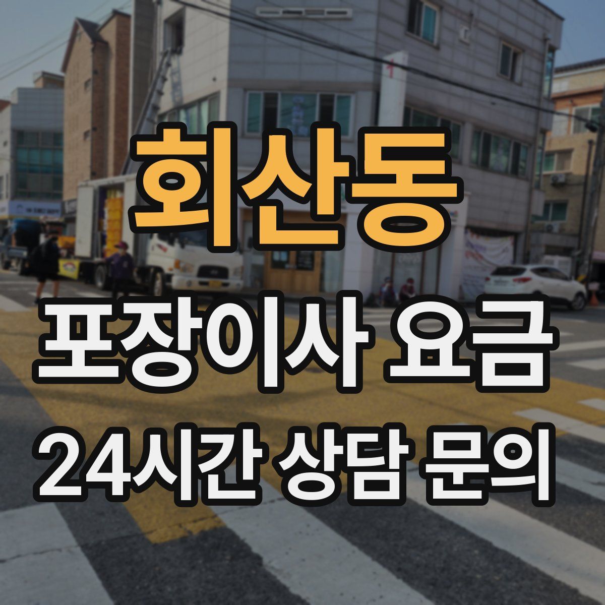 회산동 포장이사 요금