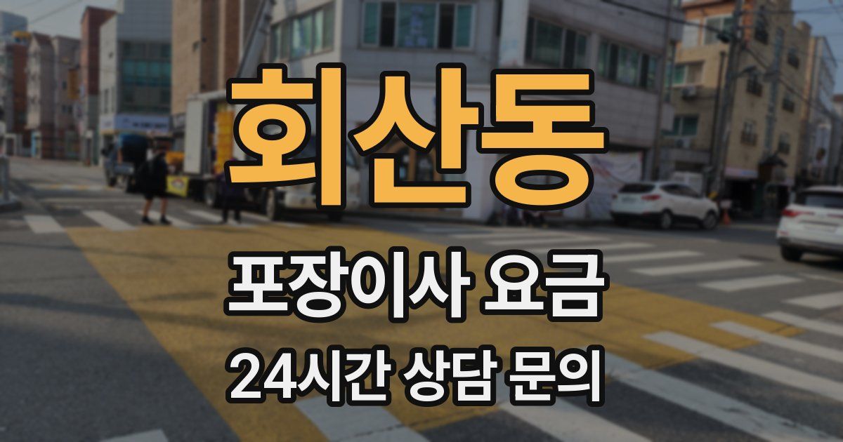 회산동 포장이사 요금