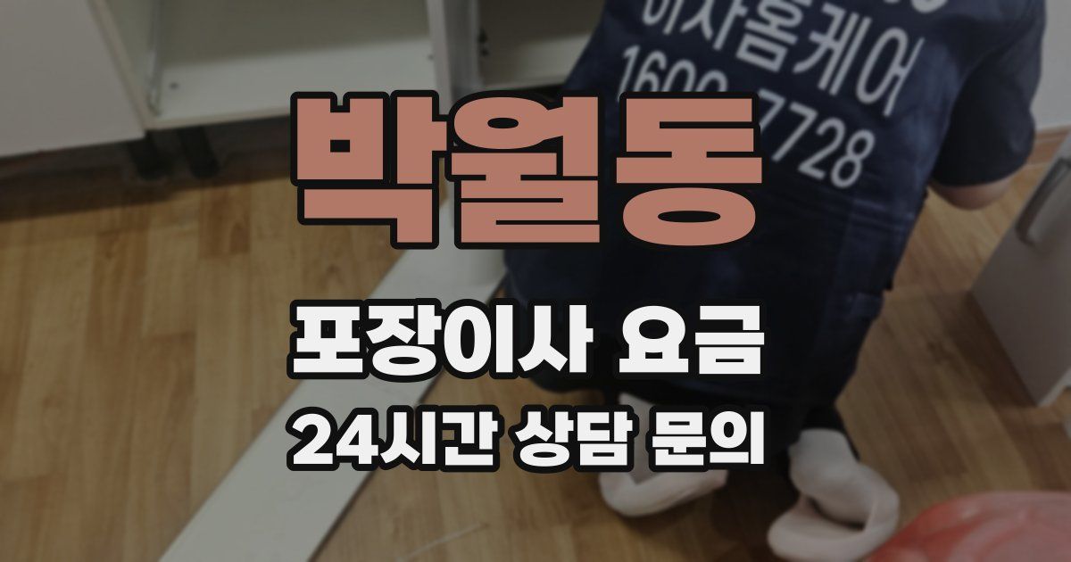 박월동 포장이사 요금