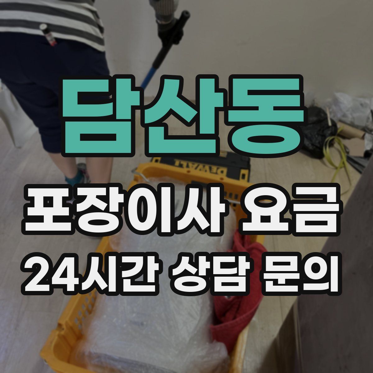 담산동 포장이사 요금