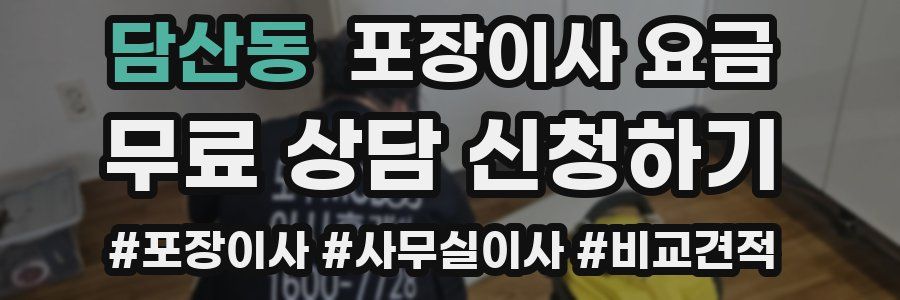 담산동 포장이사 요금