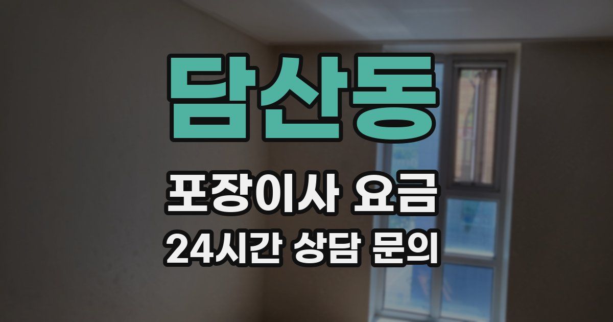 담산동 포장이사 요금