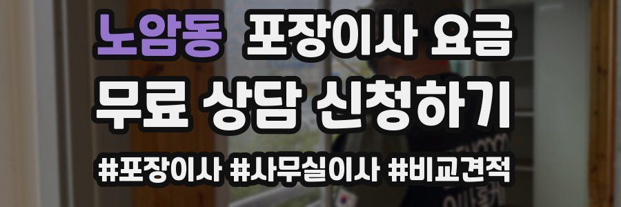 노암동 포장이사 요금