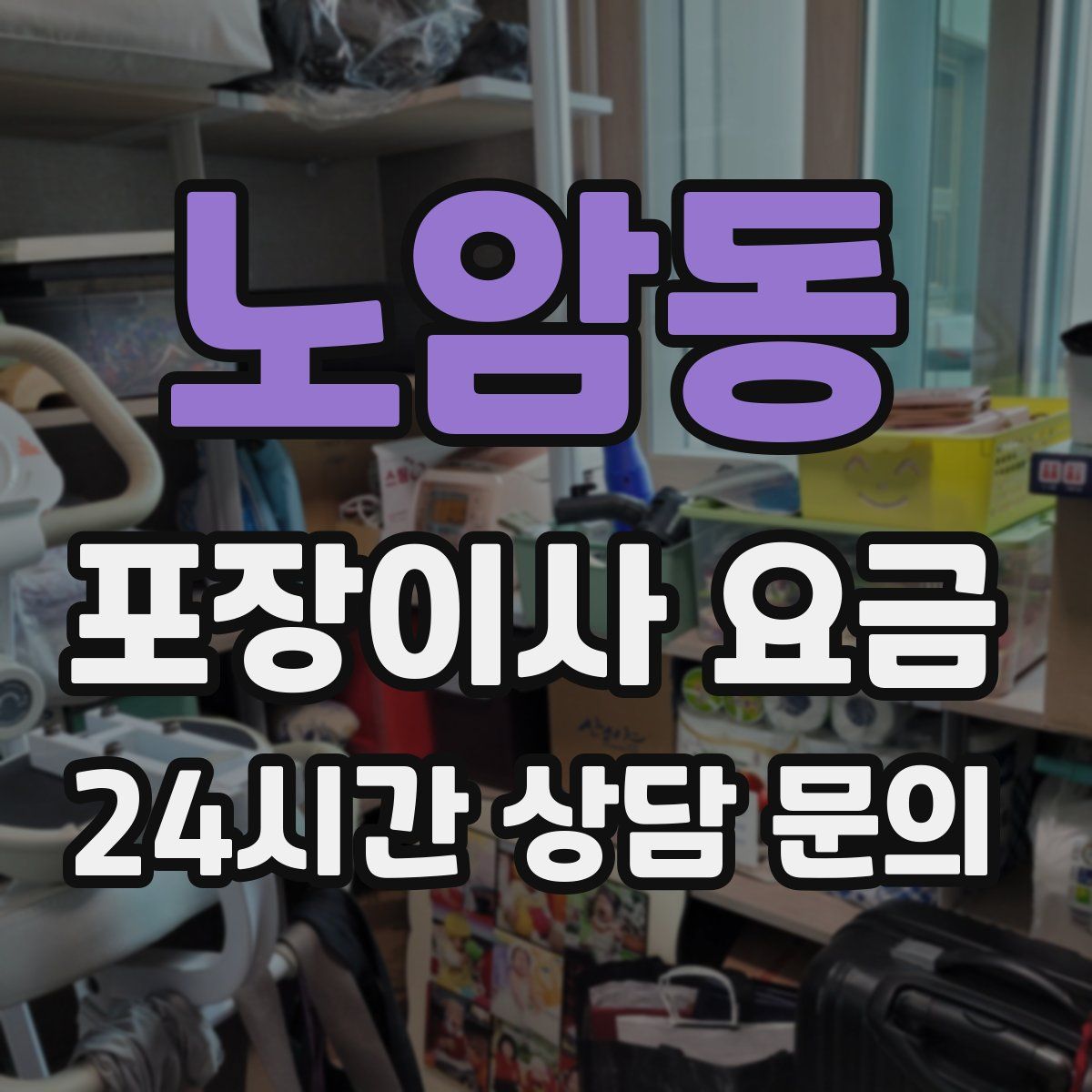 노암동 포장이사 요금