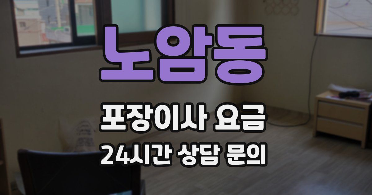 노암동 포장이사 요금