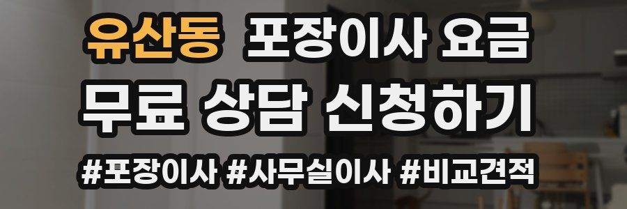 유산동 포장이사 요금