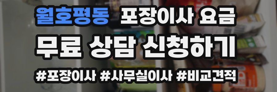 월호평동 포장이사 요금