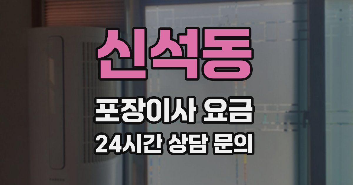 신석동 포장이사 요금