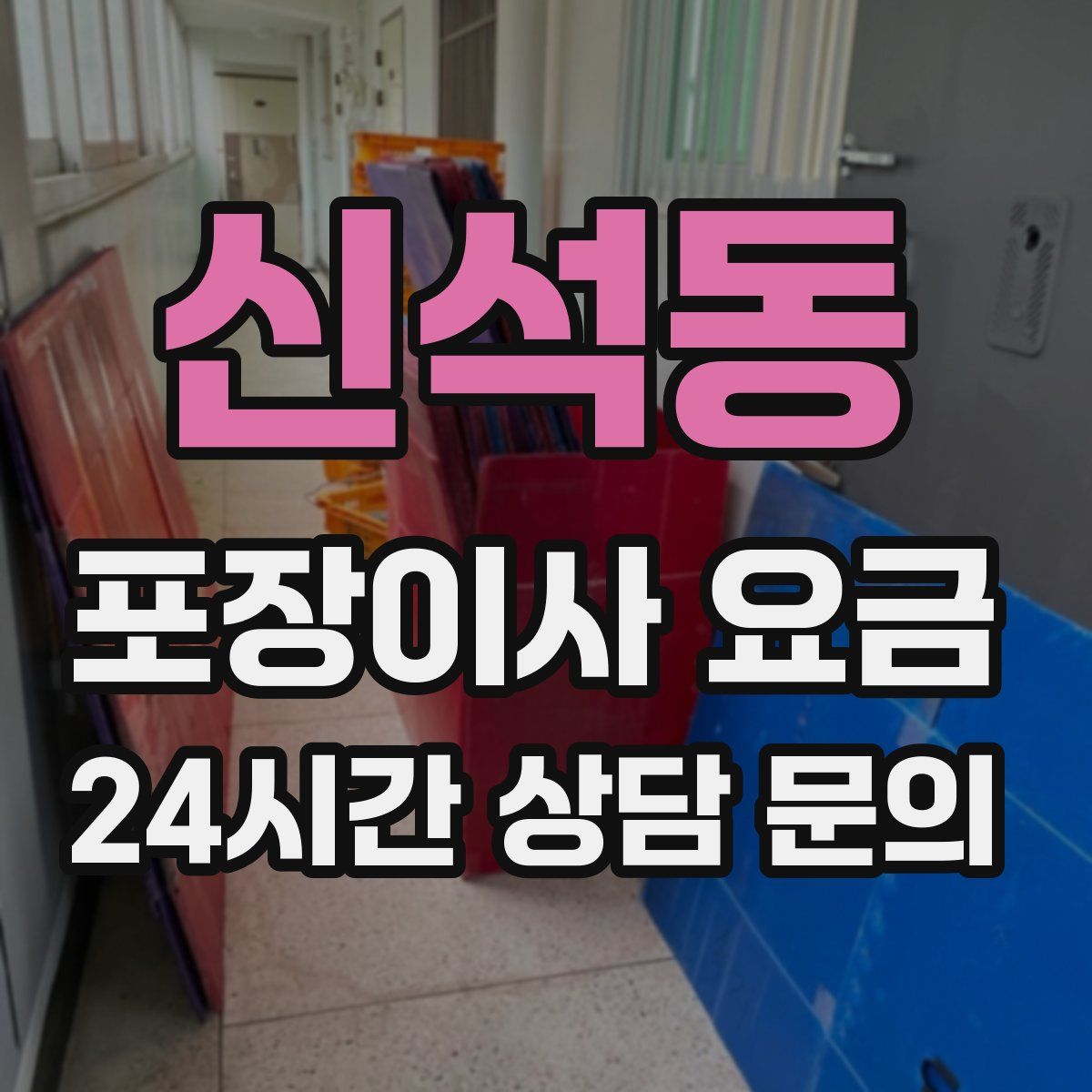 신석동 포장이사 요금