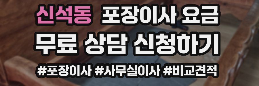 신석동 포장이사 요금