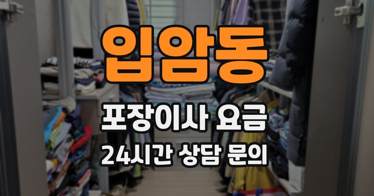 입암동 포장이사 요금