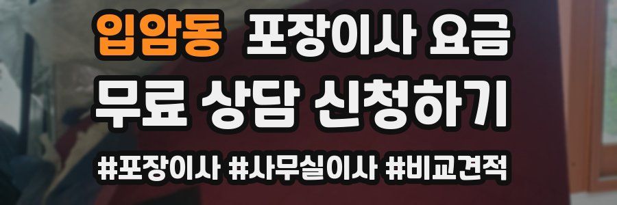 입암동 포장이사 요금