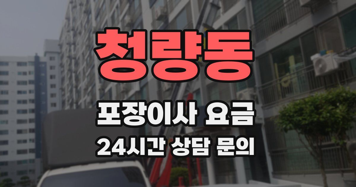 청량동 포장이사 요금