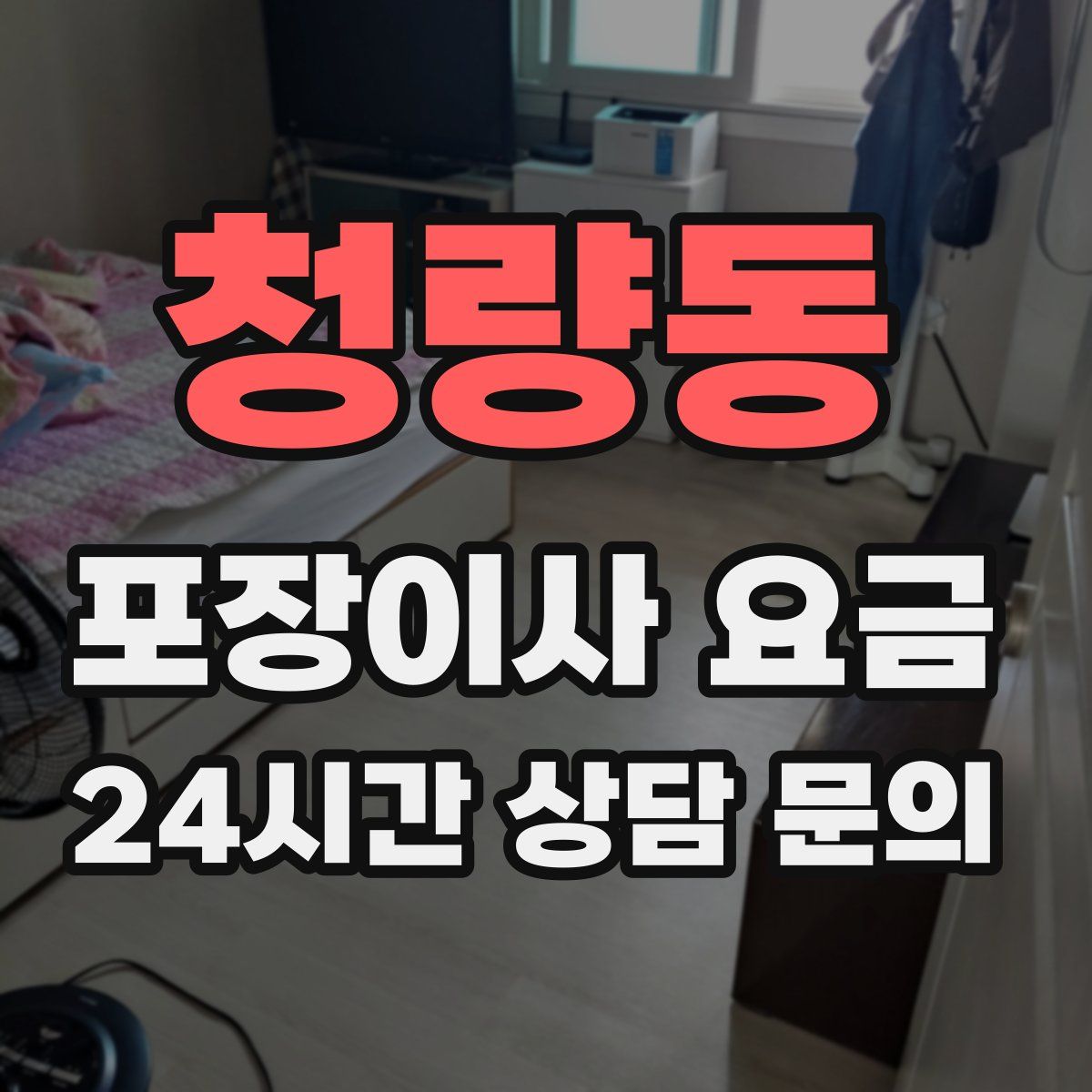 청량동 포장이사 요금