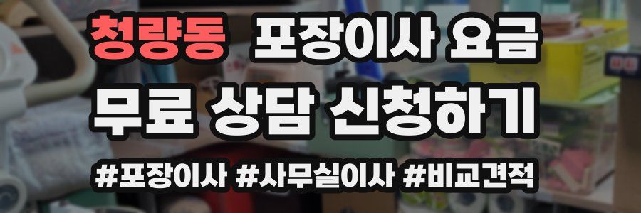 청량동 포장이사 요금