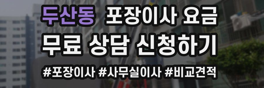 두산동 포장이사 요금