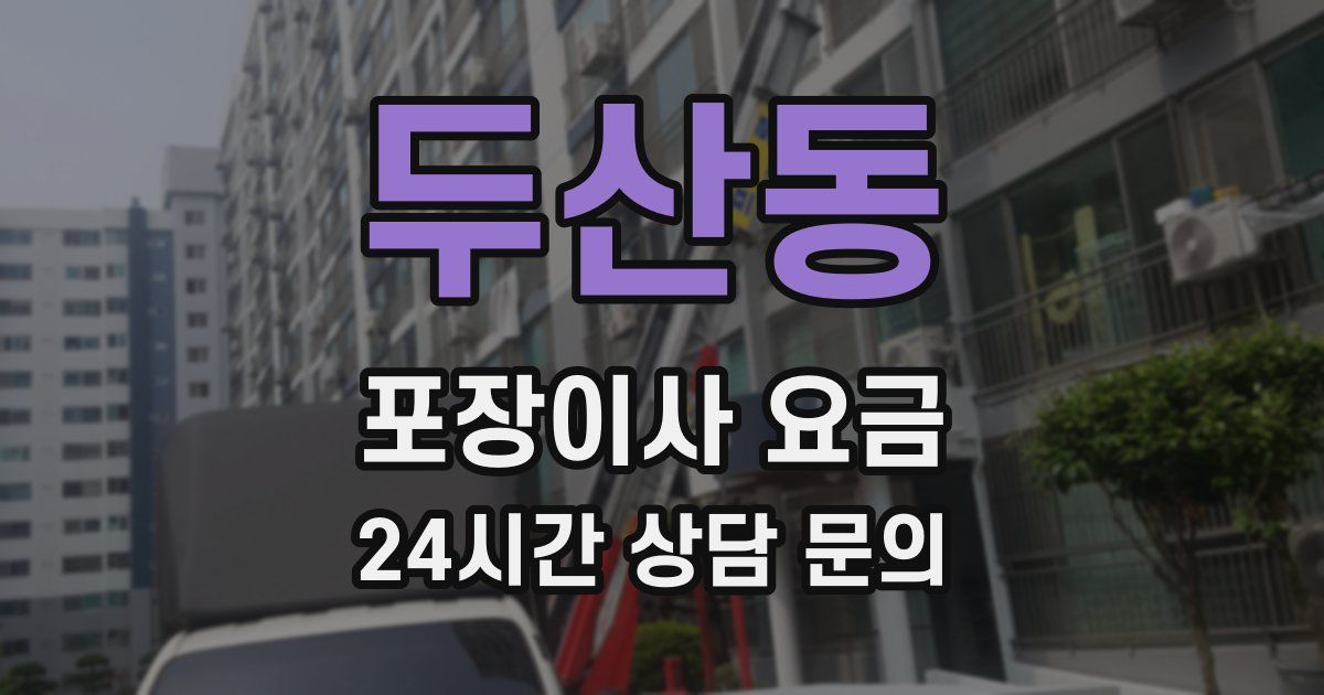 두산동 포장이사 요금