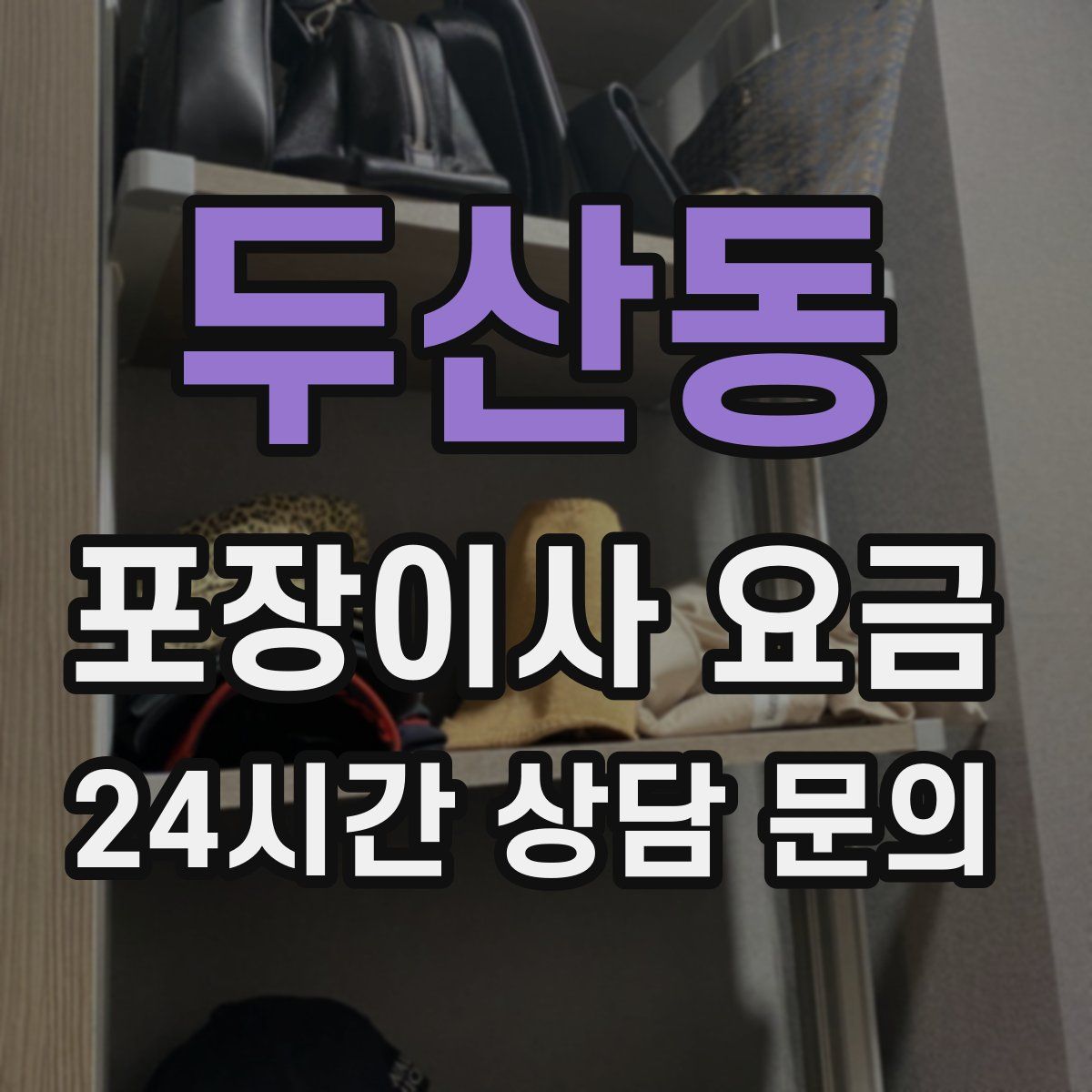 두산동 포장이사 요금