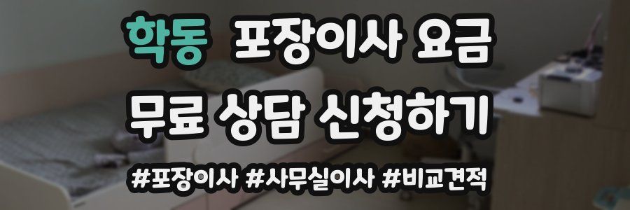 학동 포장이사 요금