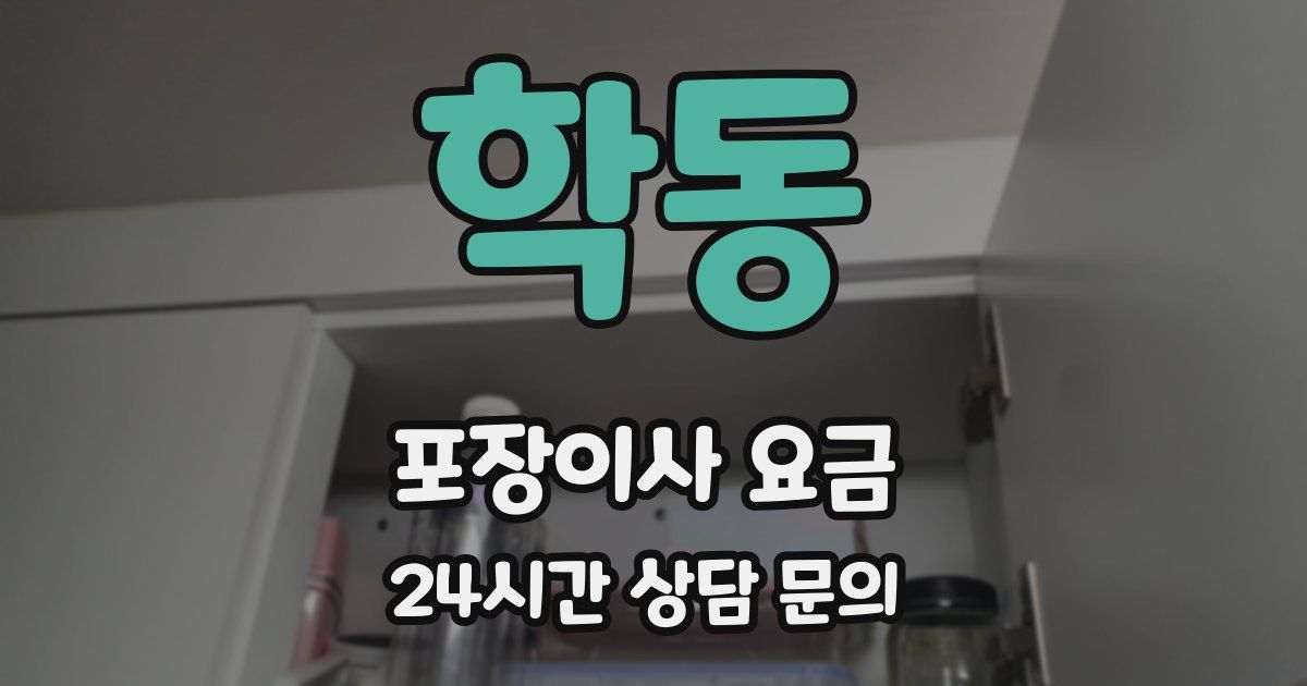 학동 포장이사 요금