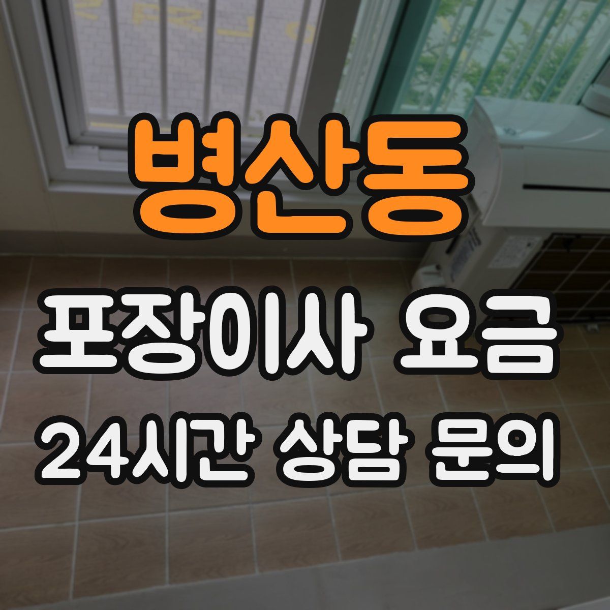 병산동 포장이사 요금