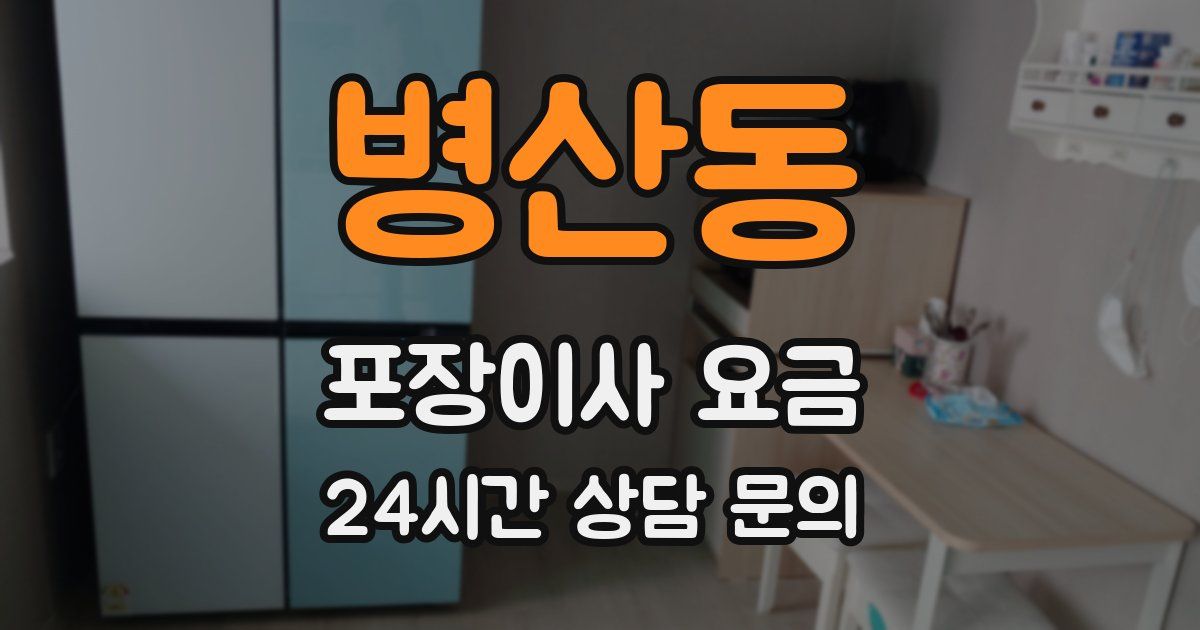 병산동 포장이사 요금