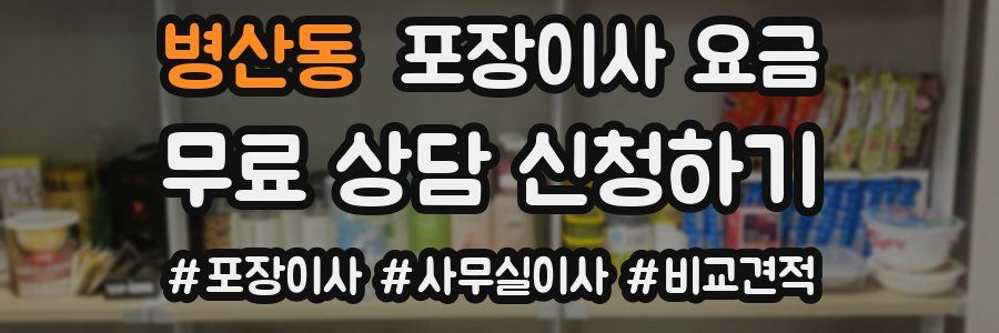 병산동 포장이사 요금