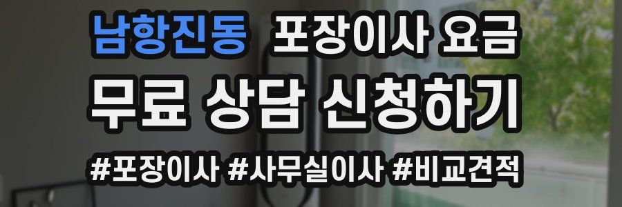 남항진동 포장이사 요금