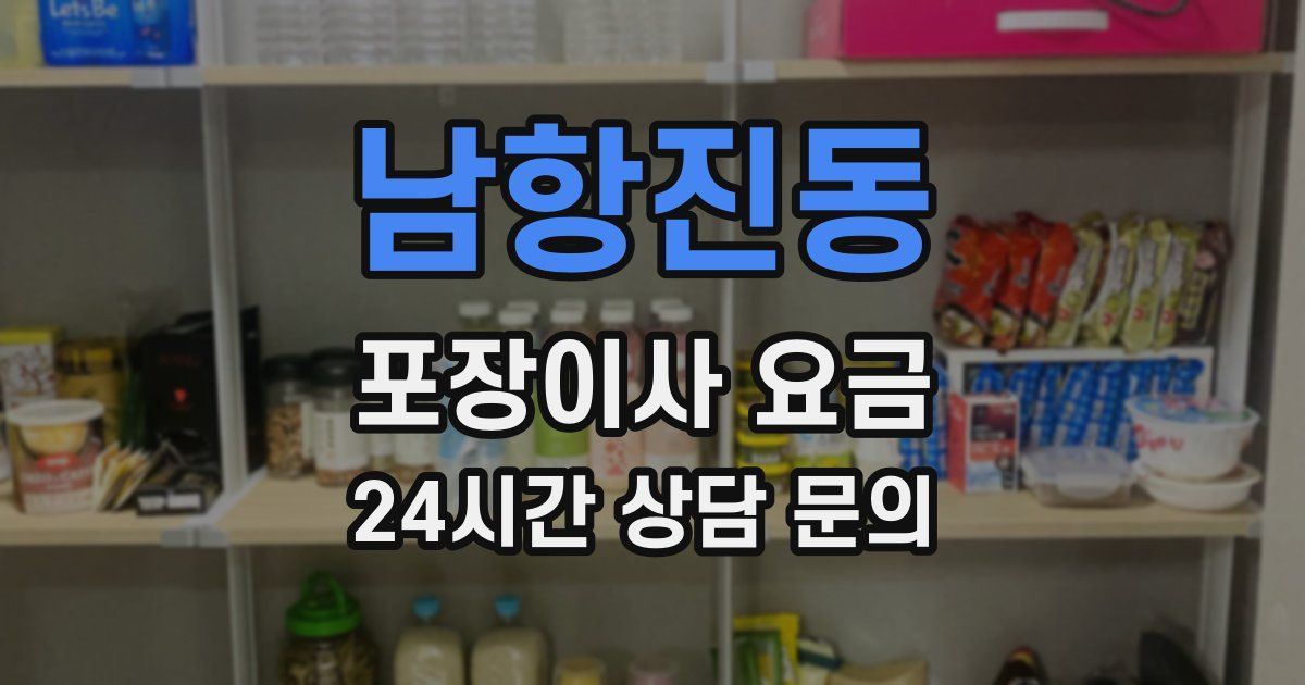 남항진동 포장이사 요금