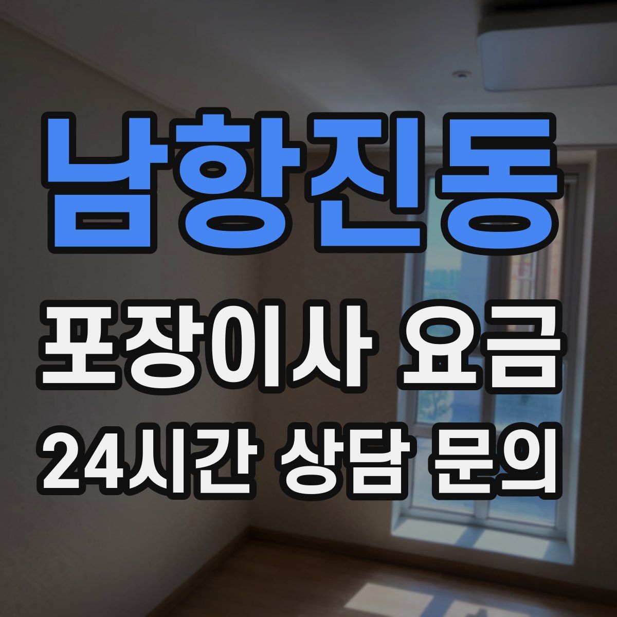 남항진동 포장이사 요금