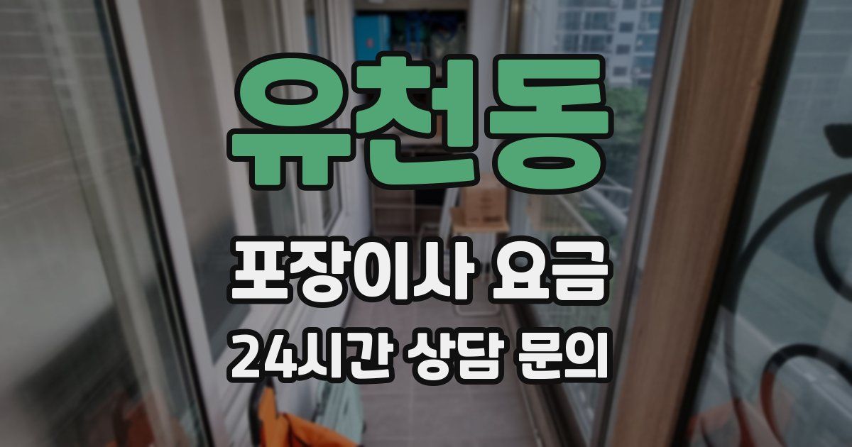 유천동 포장이사 요금