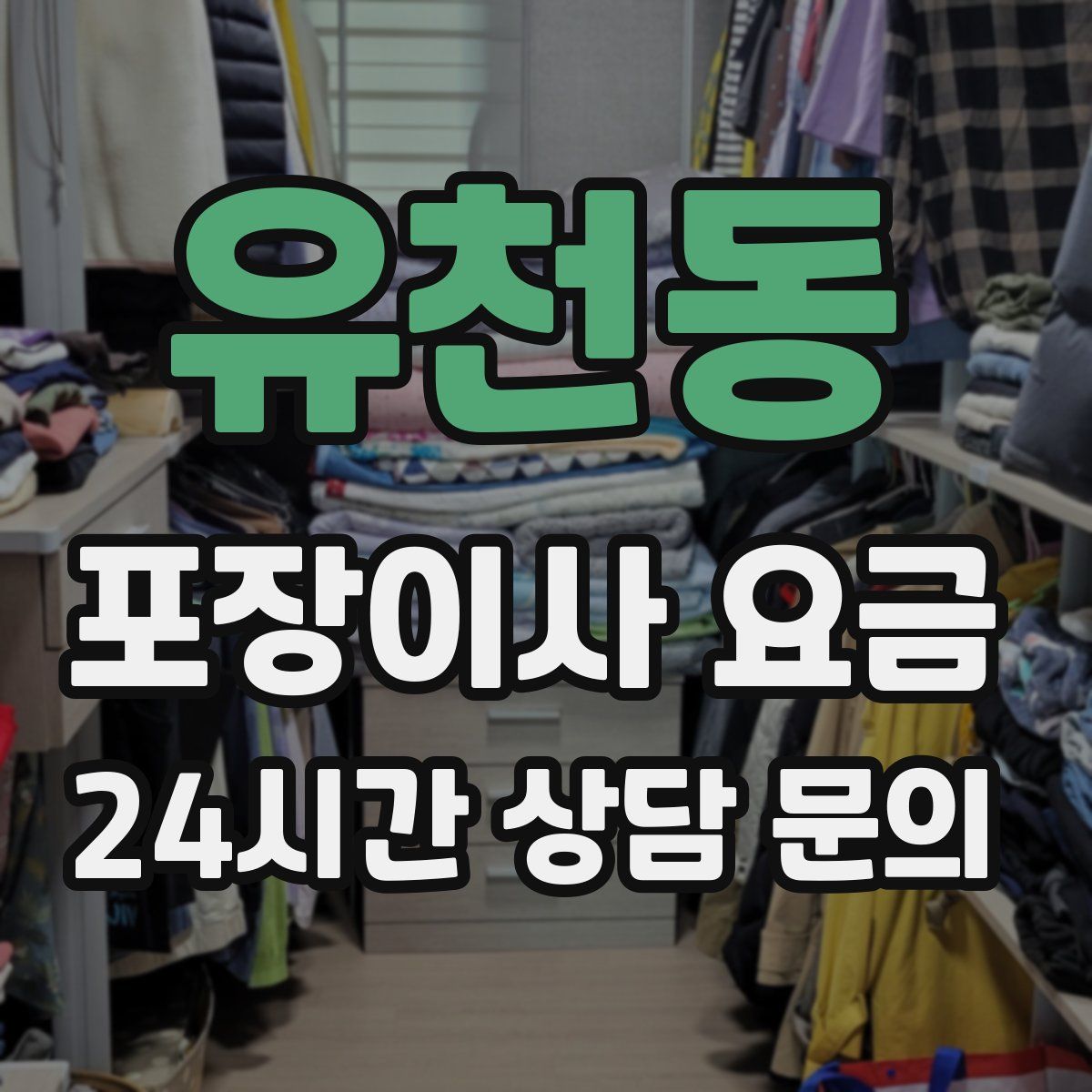 유천동 포장이사 요금