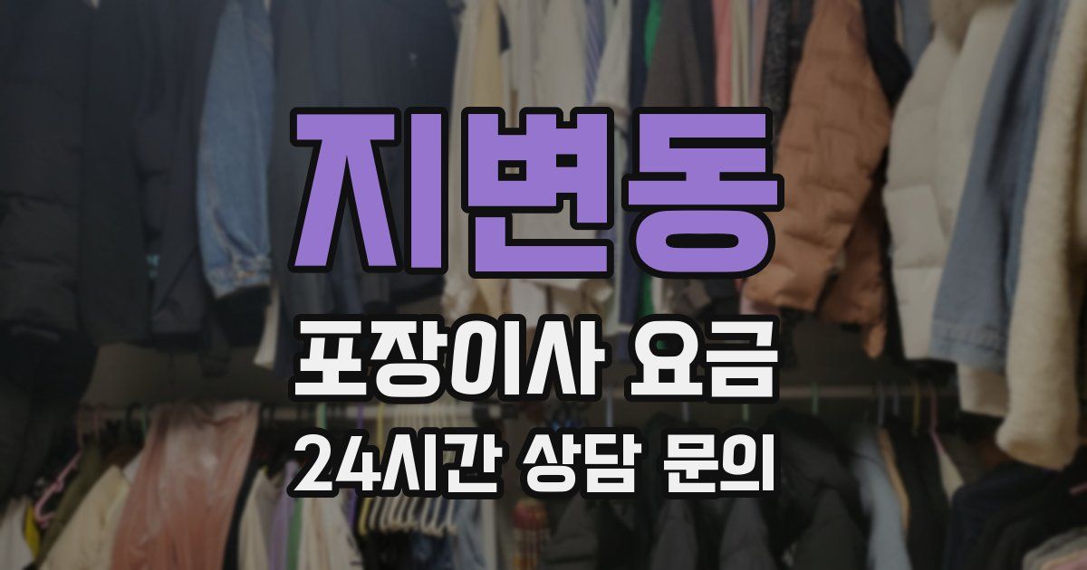 지변동 포장이사 요금