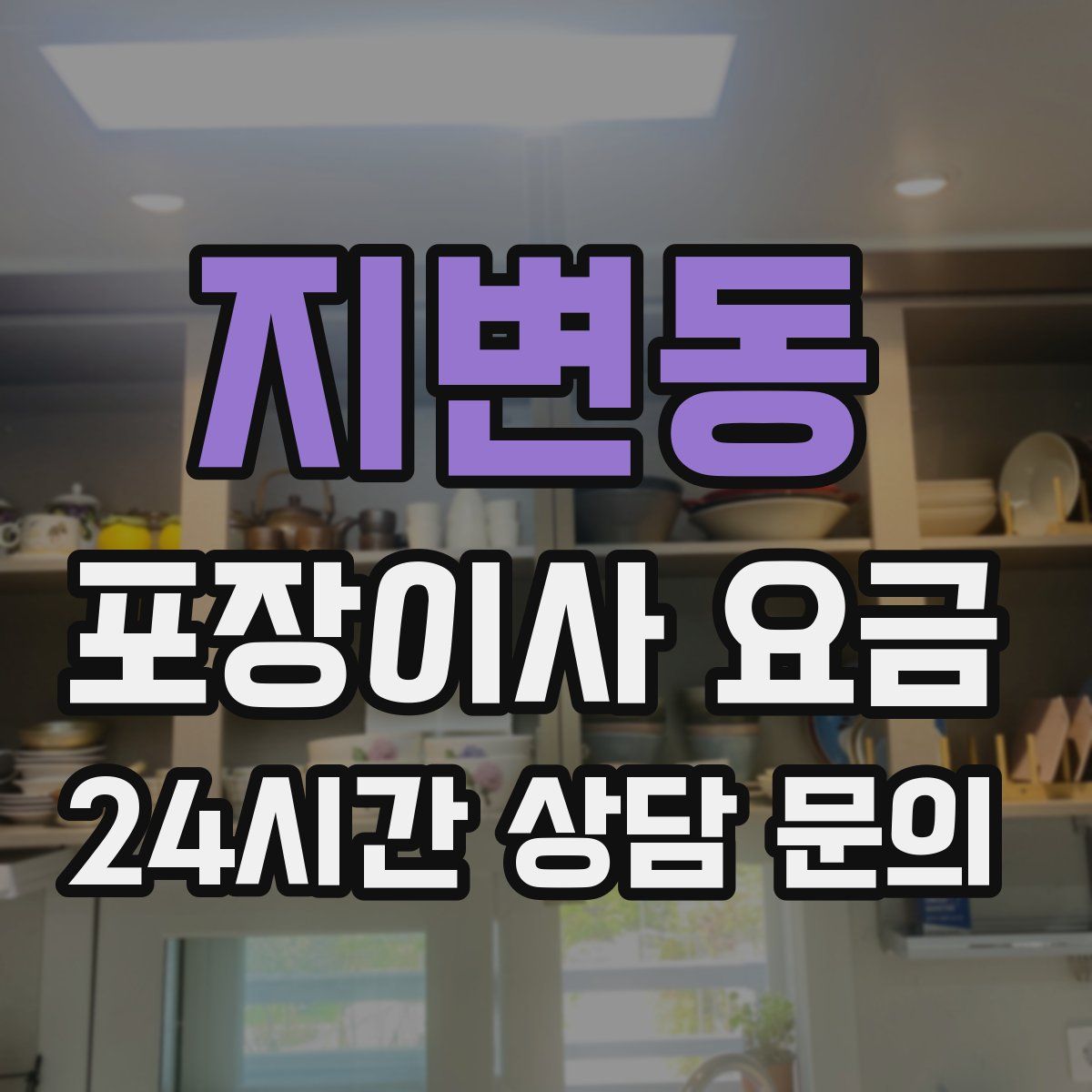 지변동 포장이사 요금