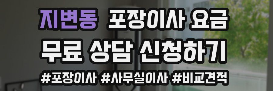 지변동 포장이사 요금