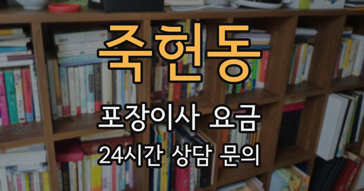 죽헌동 포장이사 요금