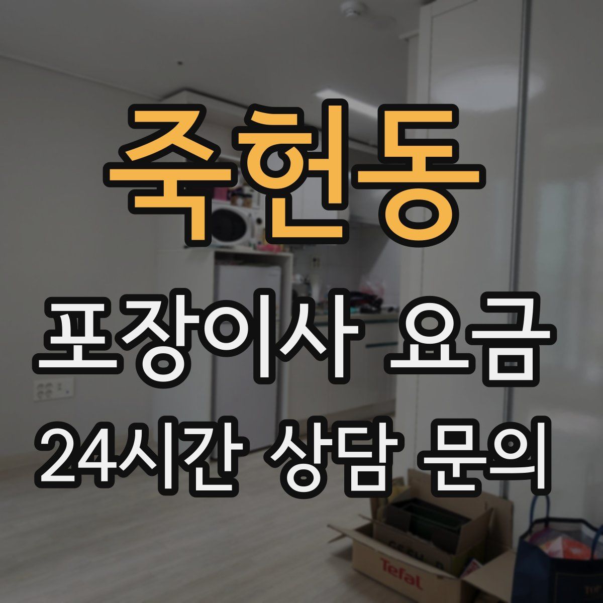 죽헌동 포장이사 요금