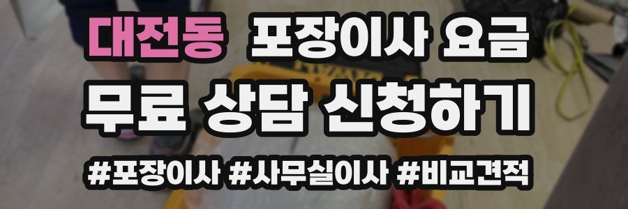 대전동 포장이사 요금