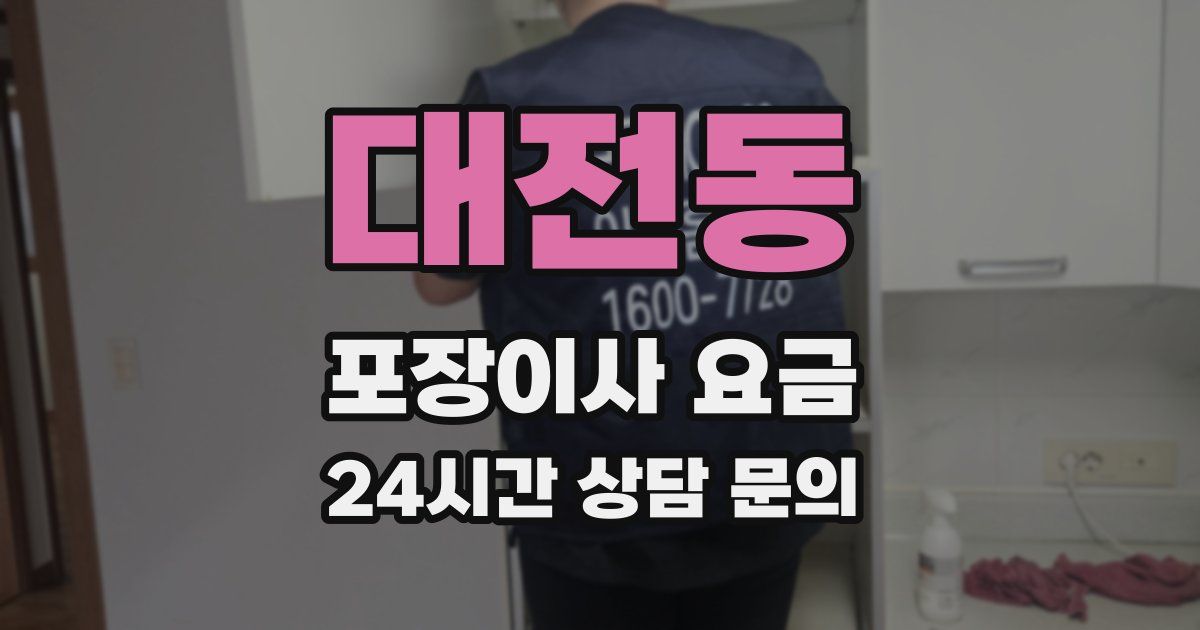 대전동 포장이사 요금