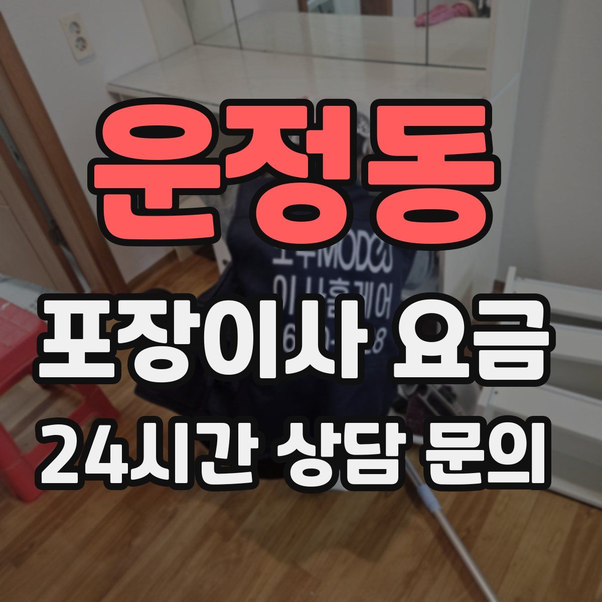 운정동 포장이사 요금