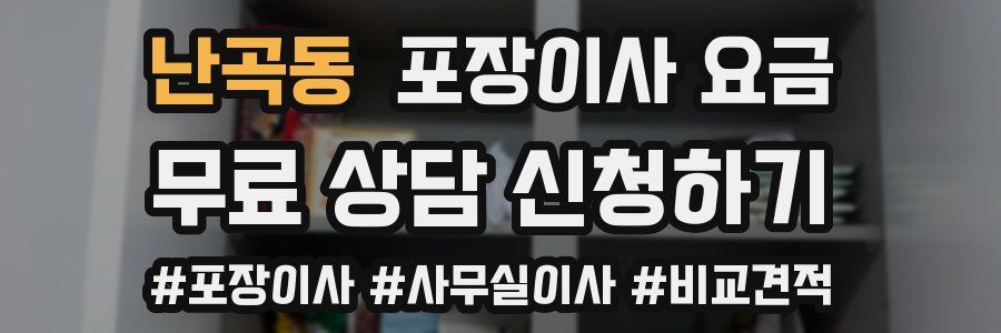 난곡동 포장이사 요금